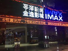 -金逸影城(光美江宁IMAX店)