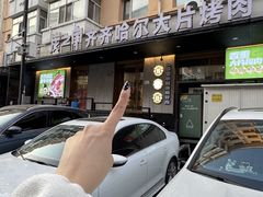 -炭之家·齐齐哈尔非遗烤肉·鲜切直供(中央大街店)