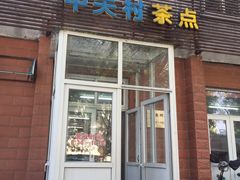 门面-中关村茶点