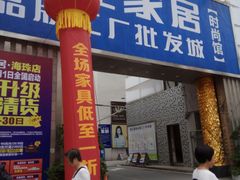-香江家居品牌工厂批发城
