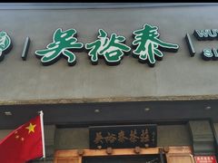 -吴裕泰茶庄(前门大街店)