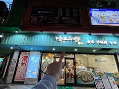 -唔止卤嘢·潮州府城菜(鹭江店)