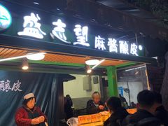门面-清真盛志望麻酱酿皮·非遗老字号