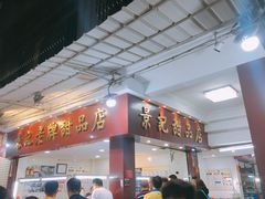 门面-景记甜品