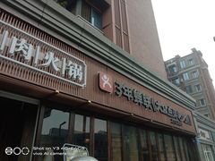 门面-盡膳口福·百年汤方火锅(科华北路店)