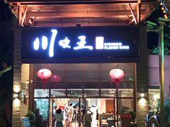门面-南海渔家•海鲜•正宗海南菜(海棠湾店)