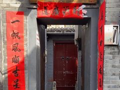 -后海16号·北京私房菜