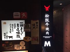 -松阪牛焼肉M(法善寺横丁店)