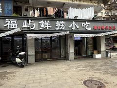 -福屿鲜捞小吃·捞化(福屿总店)