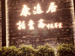-康逸居·始于2002(海安店)