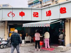 -申记汤包(凤凰二村店)