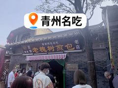 -老槐树煎包