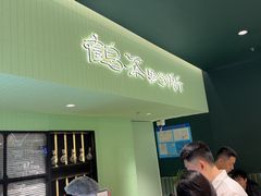 -鹤茶野所(上海首店)