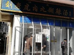 门面-刘老虎肉丸糊辣汤(总店)