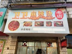 门面-卫卫麻辣烫(建设新村路店)