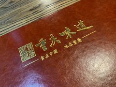-重庆味道(台湾街店)
