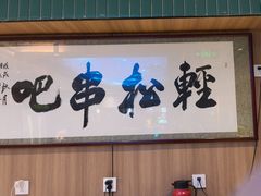 -轻松串吧(亦庄上海沙龙店)