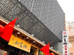 -和生记牛肉火勺店(汇兴家园店)