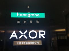 -德国汉斯格雅(喜盈门国际建材店)