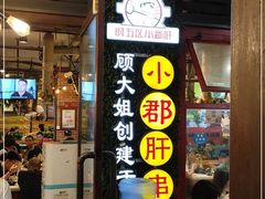 门面-钢管厂歆瑞源油卤串串香(春熙路太古里店)