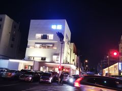 -味莊·青岛菜(云霄路店)