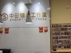 -中田健身工作室(莘庄地铁站店)