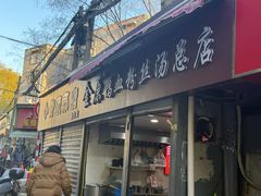 -金原鸭血粉丝汤总店(锁金村店)