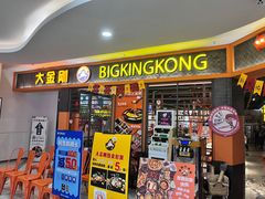 门面-韩国大金刚烤肉·料理(印象城店)