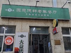 -大益烤鸡