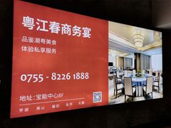 -粤江春·早茶·潮粤菜·宴会(罗湖宝能中心店)