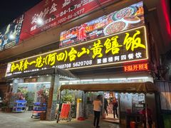 -台山美食一绝阿四台山黄鳝饭(阿四创作店)