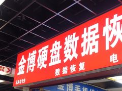 -金博数据恢复电脑维修中心
