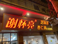 门面-谢怀亮芝麻茶