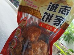 -诚志饼家·小凤饼非遗传承(中山六路店)