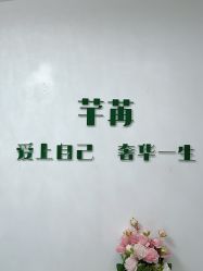 -芊冉•美甲美睫纹绣