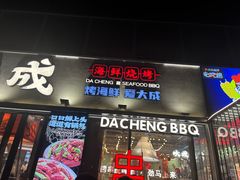-大成海鲜烧烤·小龙虾(七宝店)