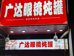 -广达眼镜炖罐(广达店)