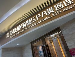 -香港倾城国际·美容美体中心