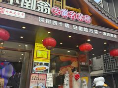 -不倒翁·安徽名菜楼(步行街店)
