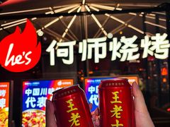 -何师烧烤Pro ·川味烧烤代表品牌(太古里旗舰店)