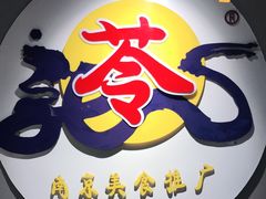 -苓记南京鸭血粉丝.皮肚面(县东巷店)