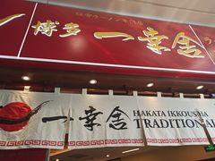 门面-博多一幸舍(侨福芳草地购物中心店)