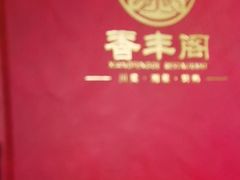 -香丰阁·烤鸭·川湘菜(清河店)