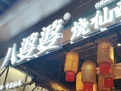 -八婆婆烧仙草(中山路店)