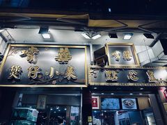 -尝囍煲仔小菜