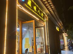 门面-藏味八珍特色火锅