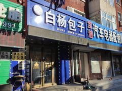 门面-白杨包子(通达街店)