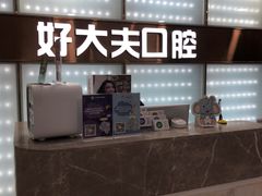 -好大夫口腔(广州店)