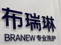 -布瑞琳洗衣(望京万象汇店)