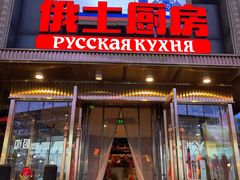 -俄士厨房(五棵松华熙LIVE店)